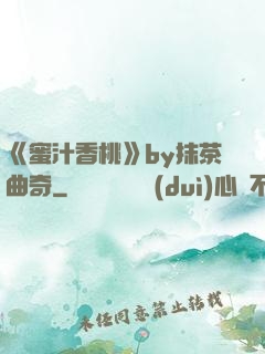 《蜜汁香桃》by抹茶曲奇