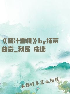 《蜜汁香桃》by抹茶曲奇