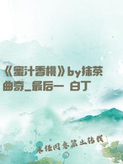 《蜜汁香桃》by抹茶曲奇