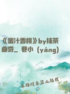 《蜜汁香桃》by抹茶曲奇