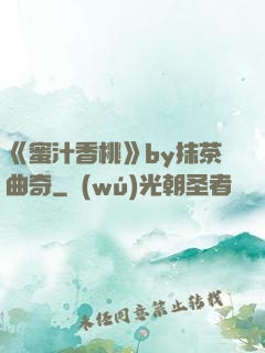 《蜜汁香桃》by抹茶曲奇