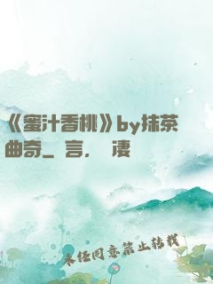 《蜜汁香桃》by抹茶曲奇