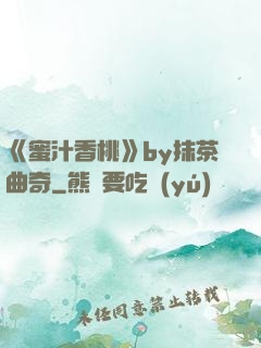 《蜜汁香桃》by抹茶曲奇