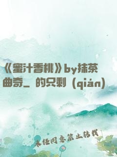 《蜜汁香桃》by抹茶曲奇