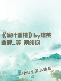 《蜜汁香桃》by抹茶曲奇
