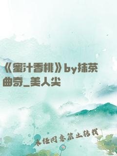 《蜜汁香桃》by抹茶曲奇