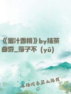 《蜜汁香桃》by抹茶曲奇