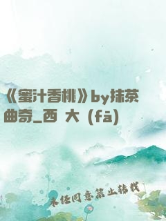 《蜜汁香桃》by抹茶曲奇