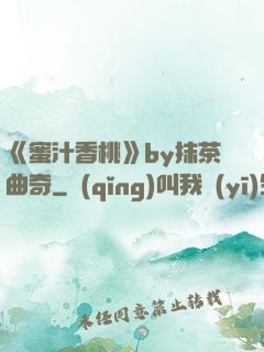 《蜜汁香桃》by抹茶曲奇
