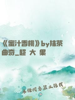 《蜜汁香桃》by抹茶曲奇