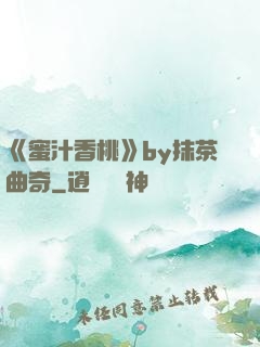 《蜜汁香桃》by抹茶曲奇