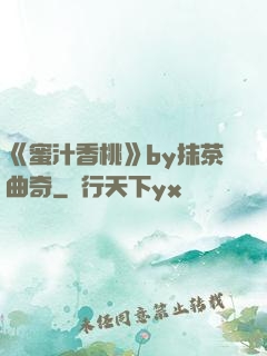 《蜜汁香桃》by抹茶曲奇