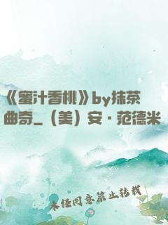《蜜汁香桃》by抹茶曲奇