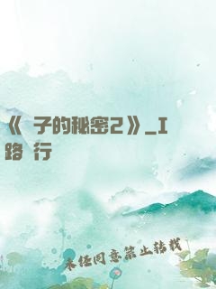 《麥子的秘密2》