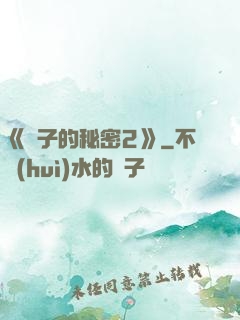 《麥子的秘密2》