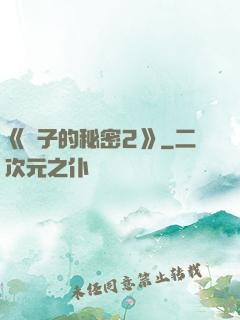 《麥子的秘密2》