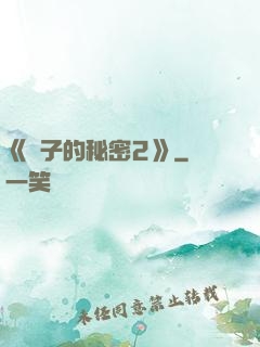 《麥子的秘密2》