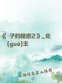 《麥子的秘密2》