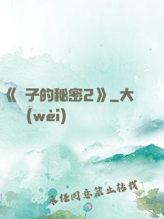 《麥子的秘密2》