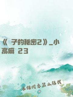 《麥子的秘密2》