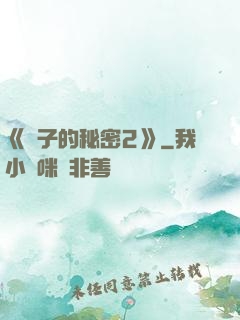 《麥子的秘密2》