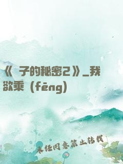 《麥子的秘密2》