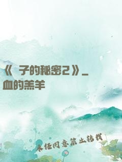 《麥子的秘密2》