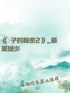 《麥子的秘密2》