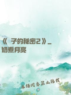 《麥子的秘密2》