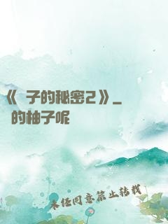 《麥子的秘密2》