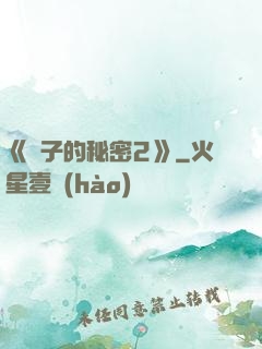 《麥子的秘密2》