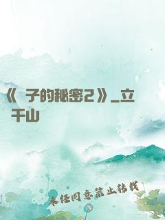 《麥子的秘密2》