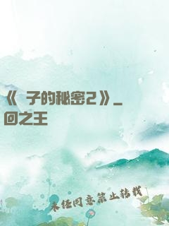 《麥子的秘密2》