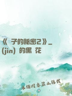 《麥子的秘密2》