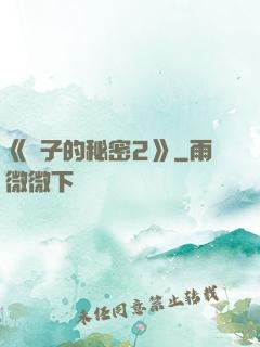 《麥子的秘密2》