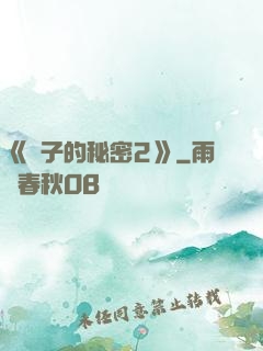 《麥子的秘密2》