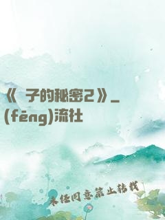《麥子的秘密2》