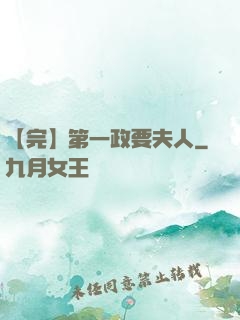 【完】第一政要夫人