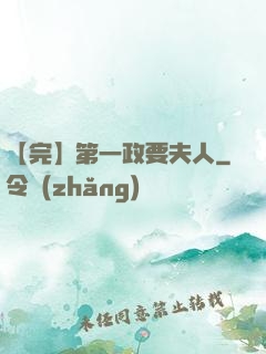 【完】第一政要夫人