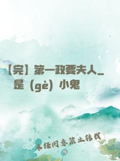 【完】第一政要夫人