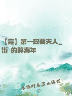 【完】第一政要夫人