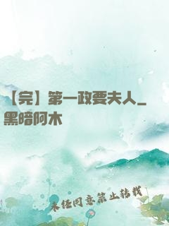 【完】第一政要夫人