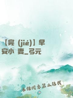 【完結(jié)】早安小嬌妻