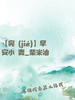 【完結(jié)】早安小嬌妻