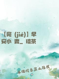 【完結(jié)】早安小嬌妻