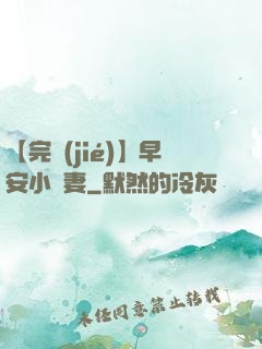 【完結(jié)】早安小嬌妻
