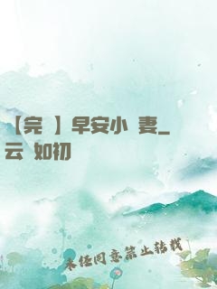 【完結】早安小嬌妻