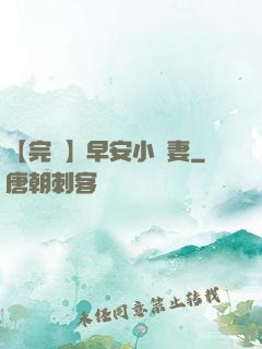 【完結】早安小嬌妻