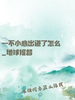 一不小心出道了怎么辦