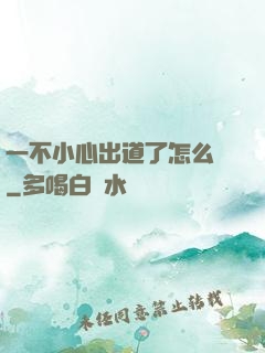 一不小心出道了怎么辦